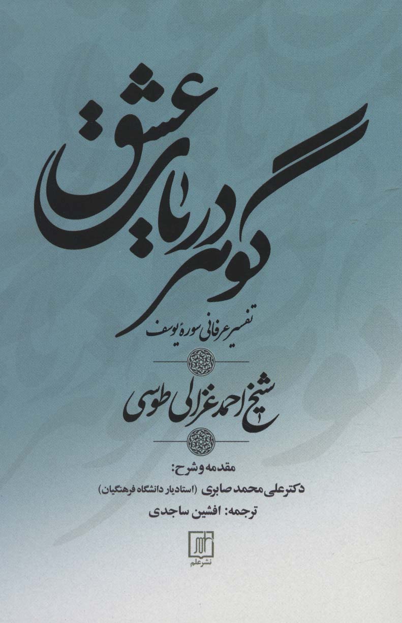 گوهر دریای عشق (تفسیر عرفانی سوره یوسف) - ناشربوک | خرید آنلاین کتاب
