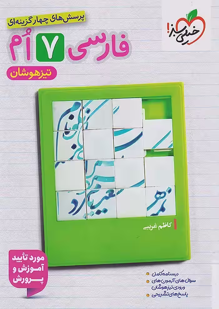 تیزهوشان فارسی هفتم خیلی سبز