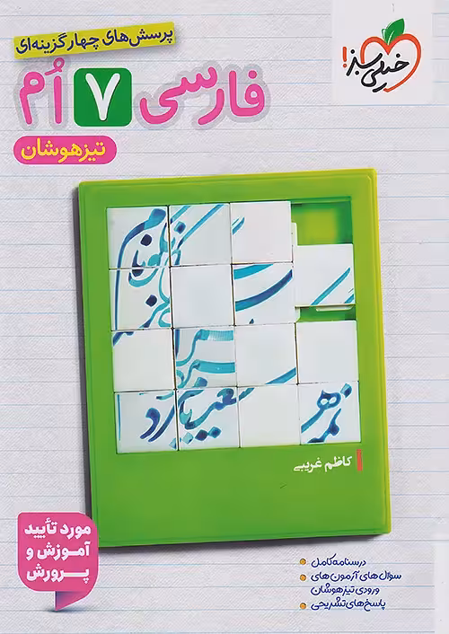 تیزهوشان فارسی هفتم خیلی سبز