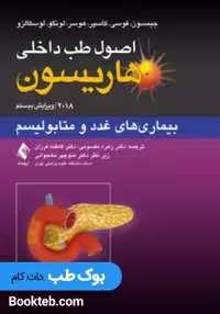 اصول طب داخلی هاریسون 2018 بیماری های غدد و متابولیسم ارجمند
