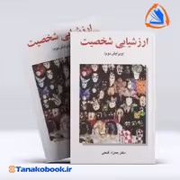کتاب ارزشیابی شخصیت حمزه گنجی | تاناکوبوک