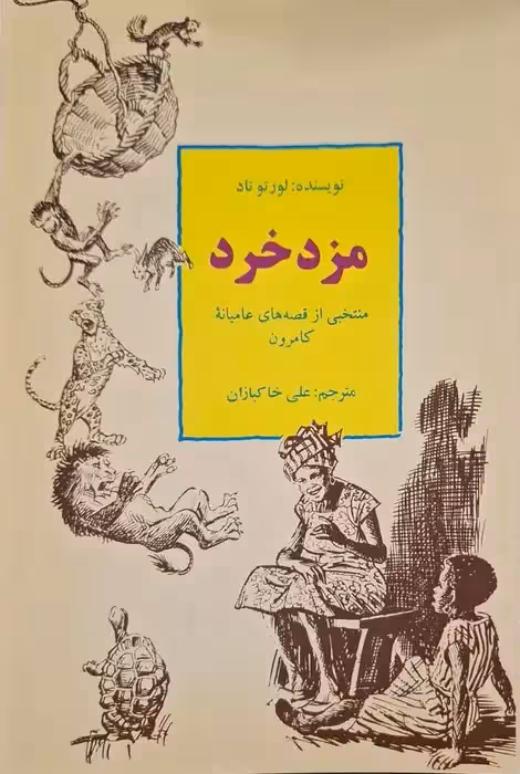 مزدخرد ( منتخبی از قصه های عامیانه کامرون) نوشته لورتو تاد