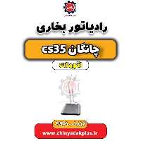 رادیاتور بخاری چانگان CS35 اتوماتیک