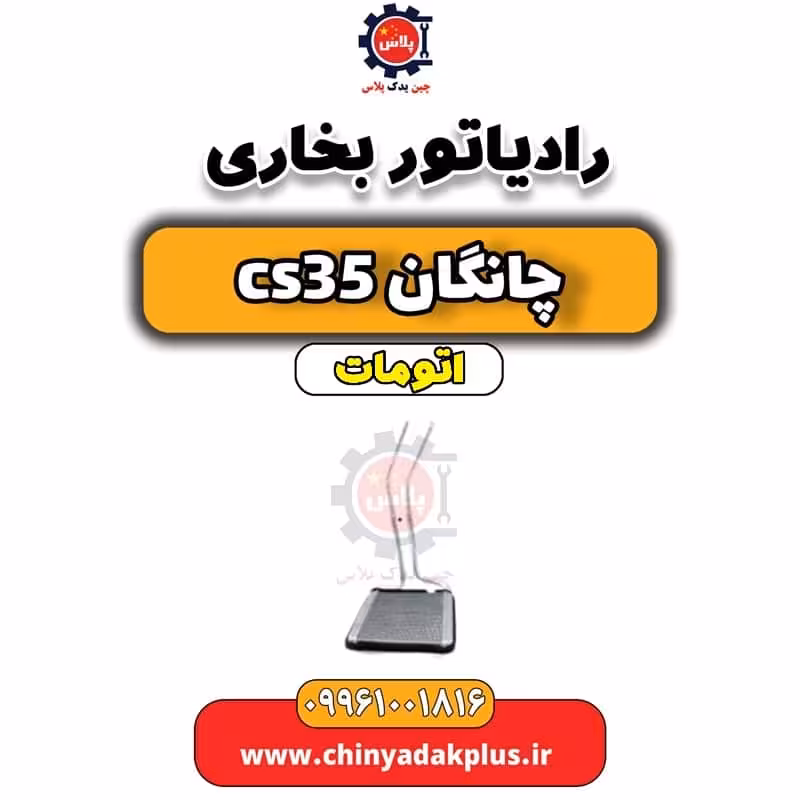 رادیاتور بخاری چانگان CS35 اتوماتیک