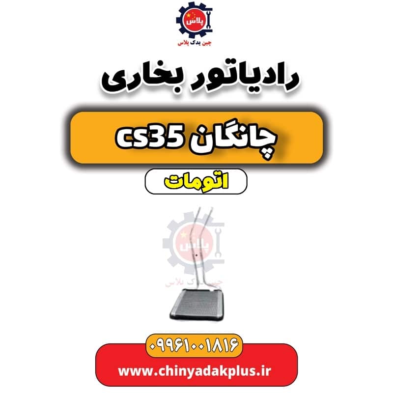 رادیاتور بخاری چانگان CS35 اتوماتیک