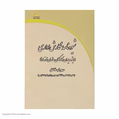 کتاب شیوه‌نامه نگارش اداری اثر سهراب فاضل انتشارات دیباگران تهران