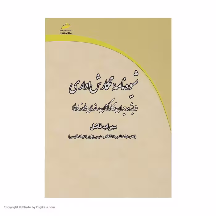 کتاب شیوه‌نامه نگارش اداری اثر سهراب فاضل انتشارات دیباگران تهران