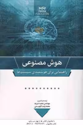 هوش مصنوعی ( مجید میربد – محمد رضا فهیمی ) راهنمایی برای هوشمندی سیستم ها