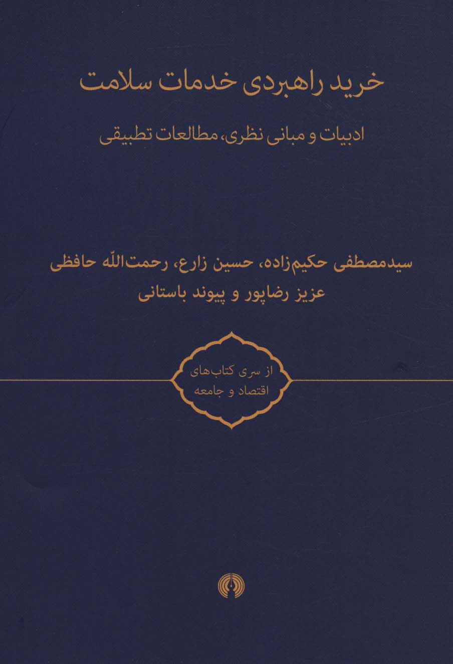 خرید راهبردی خدمات سلامت (کتاب های اقتصاد و جامعه)،(2جلدی) - ناشربوک | خرید آنلاین کتاب
