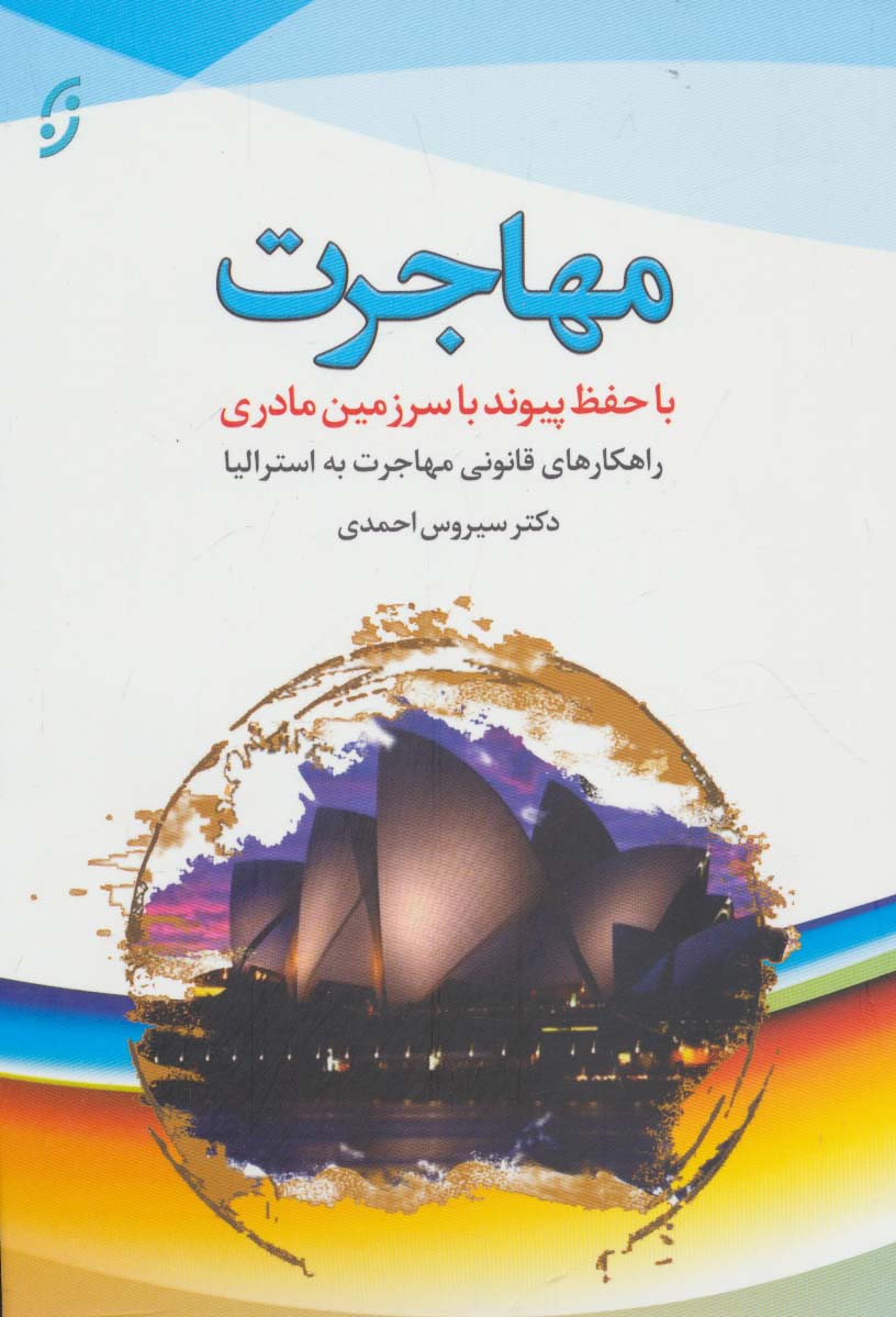 مهاجرت (با حفظ پیوند با سرزمین مادری)