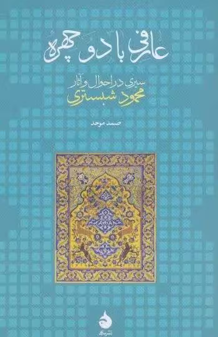 عارفی با دو چهره (سیری در احوال و آثار محمود شبستری)