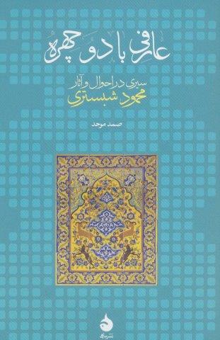 عارفی با دو چهره (سیری در احوال و آثار محمود شبستری)