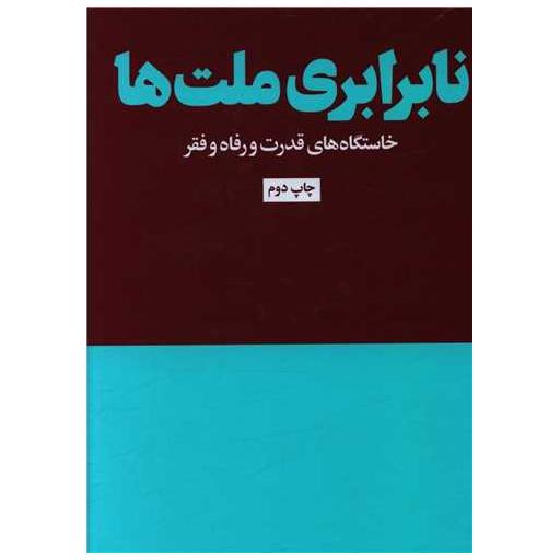 کتاب نابرابری ملت ها اثر دارون عجم اغلو