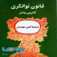 قانون توانگری نشر پیکان
