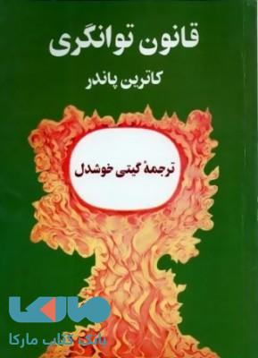 قانون توانگری نشر پیکان