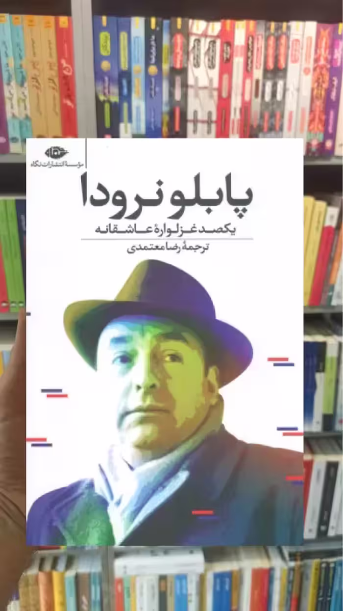 یکصد غزلواره عاشقانه پابلو نرودا نگاه - بانک کتاب ماندگار-قیمت-خرید-کتاب-کمک-درسی-کنکور-دانشگاهی