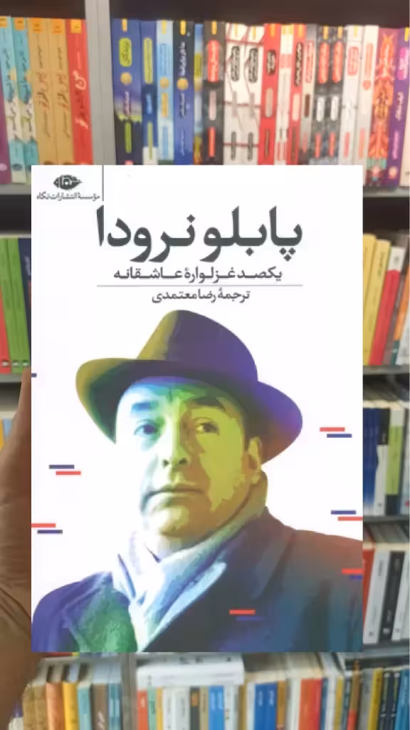 یکصد غزلواره عاشقانه پابلو نرودا نگاه - بانک کتاب ماندگار-قیمت-خرید-کتاب-کمک-درسی-کنکور-دانشگاهی