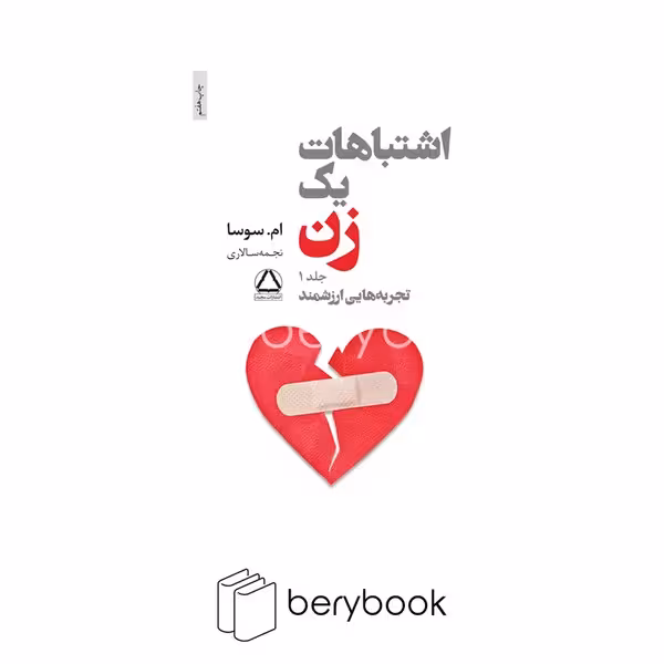مجید / اشتباهات یک زن(رقعی)(2جلدی)