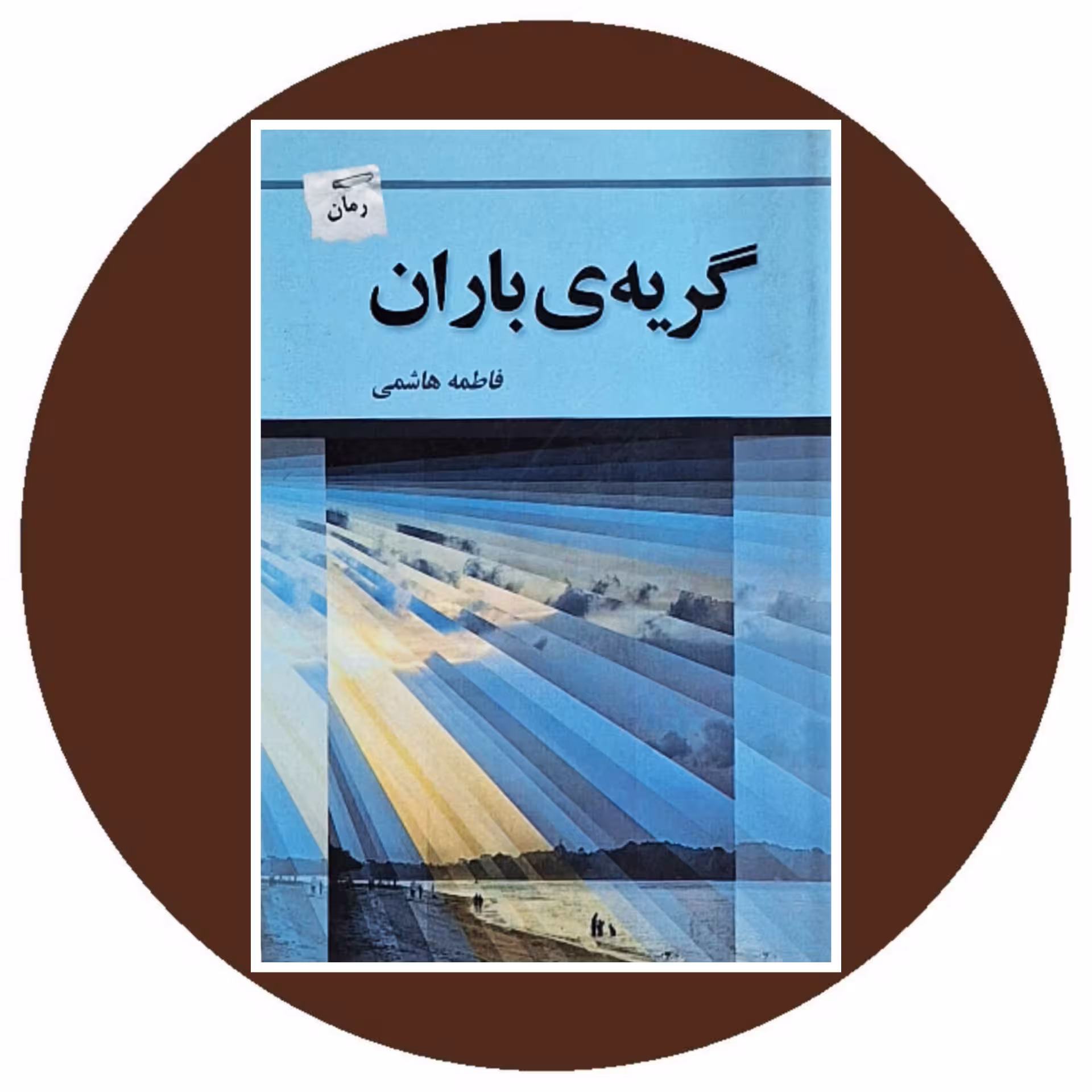 کتاب گریه باران - خرید با تخفیف چهل درصد از کتاب دایره قهوه ای