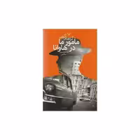 کتاب مامور ما در هاوانا اثر گراهام گرین