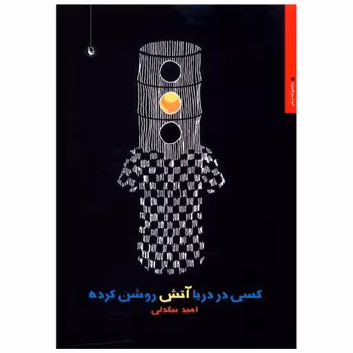 کتاب کسی در دریا آتش روشن کرده اثر امید بیگدلی