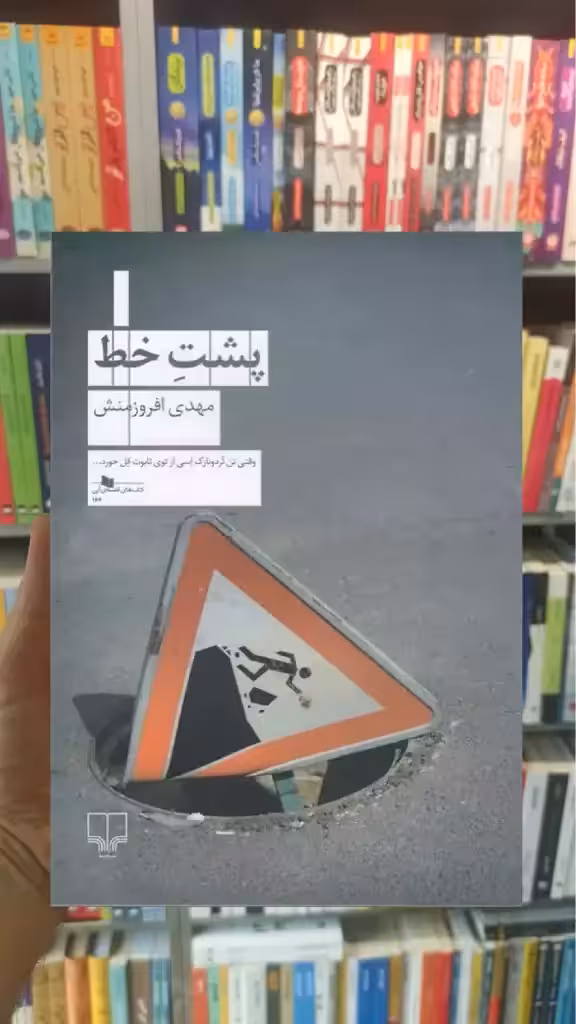پشت خط چشمه - بانک کتاب ماندگار-قیمت-خرید-کتاب-کمک-درسی-کنکور-دانشگاهی