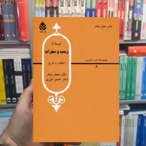 غمنامه رستم و سهراب حسن انوری قطره - بانک کتاب ماندگار-قیمت-خرید-کتاب-کمک-درسی-کنکور-دانشگاهی