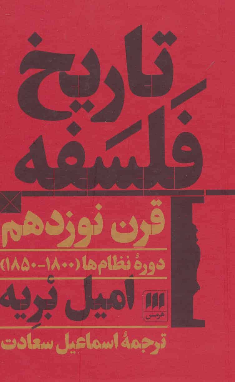 تاریخ فلسفه قرن نوزدهم دوره نظام ها (1800-1850) - کتاب‌فروشی کوچه کتاب
