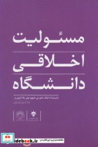 قیمت و خرید کتاب مسئولیت اخلاقی دانشگاه | ایده بوک