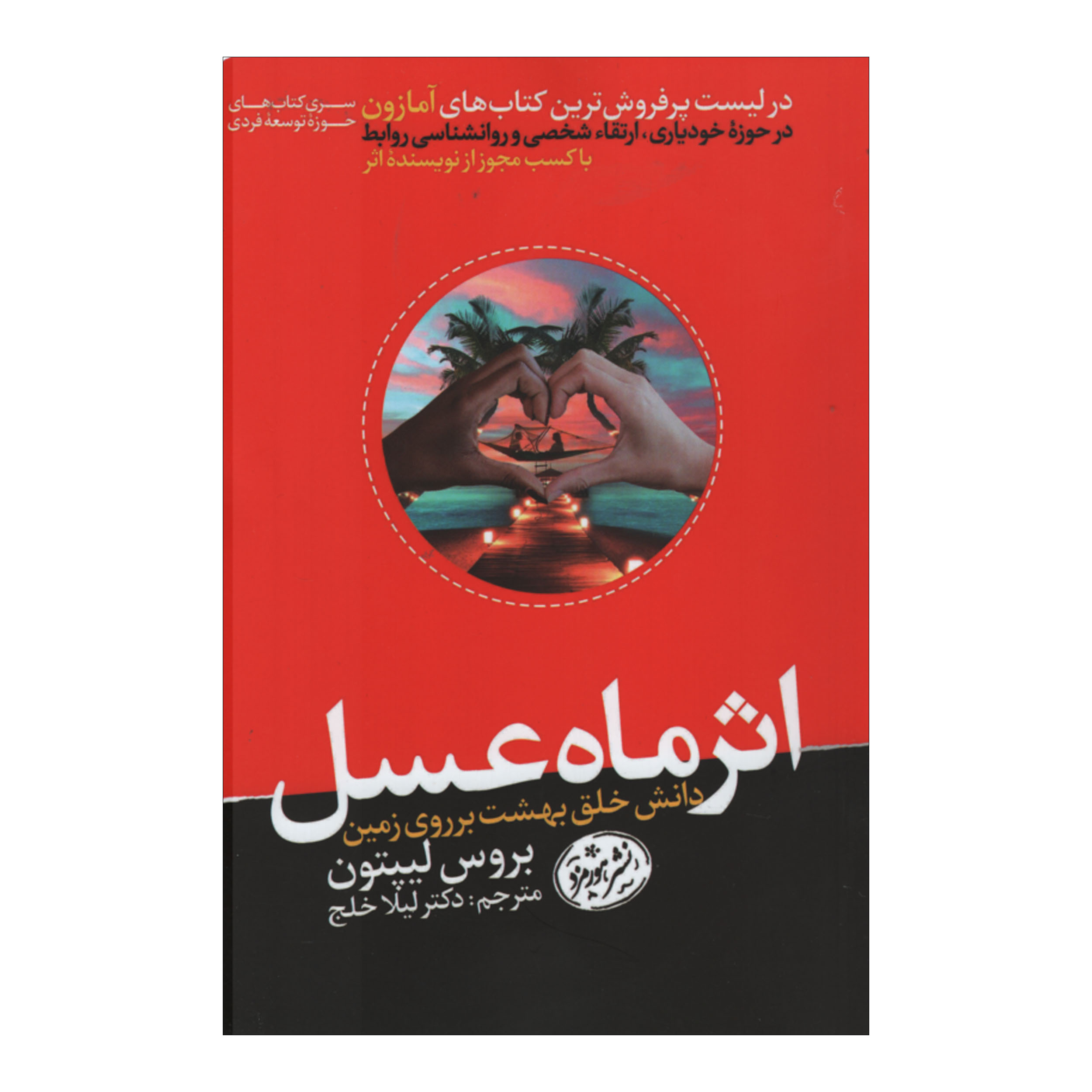 کتاب اثر ماه عسل اثر بروس لیپتون نشر هورمزد