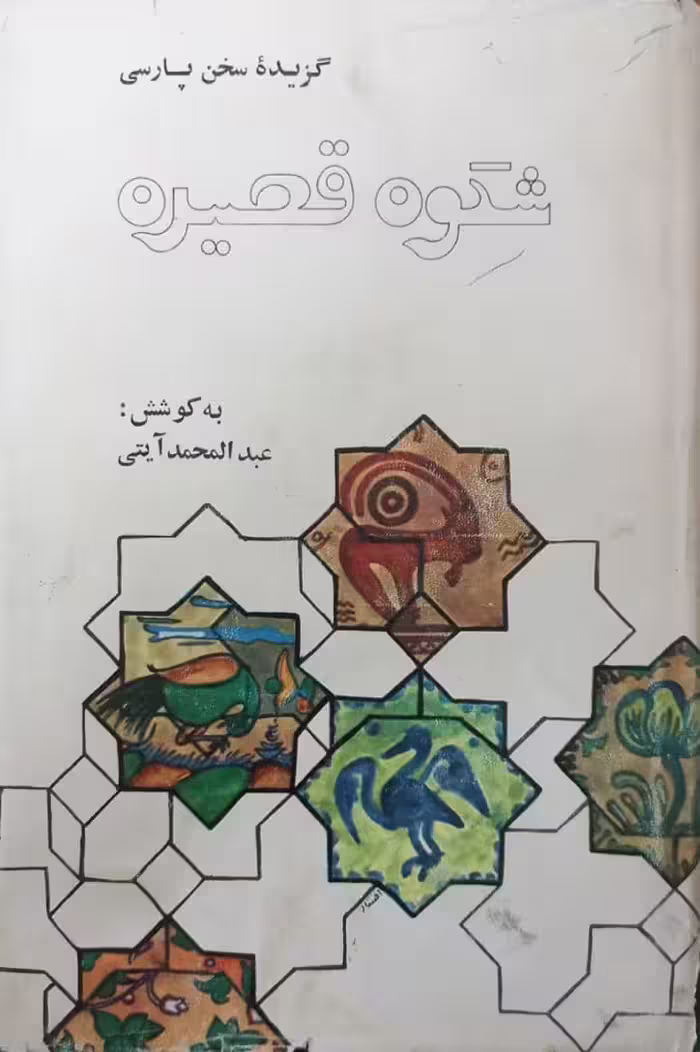 گزیده سخن پارسی | شکوه قصیده