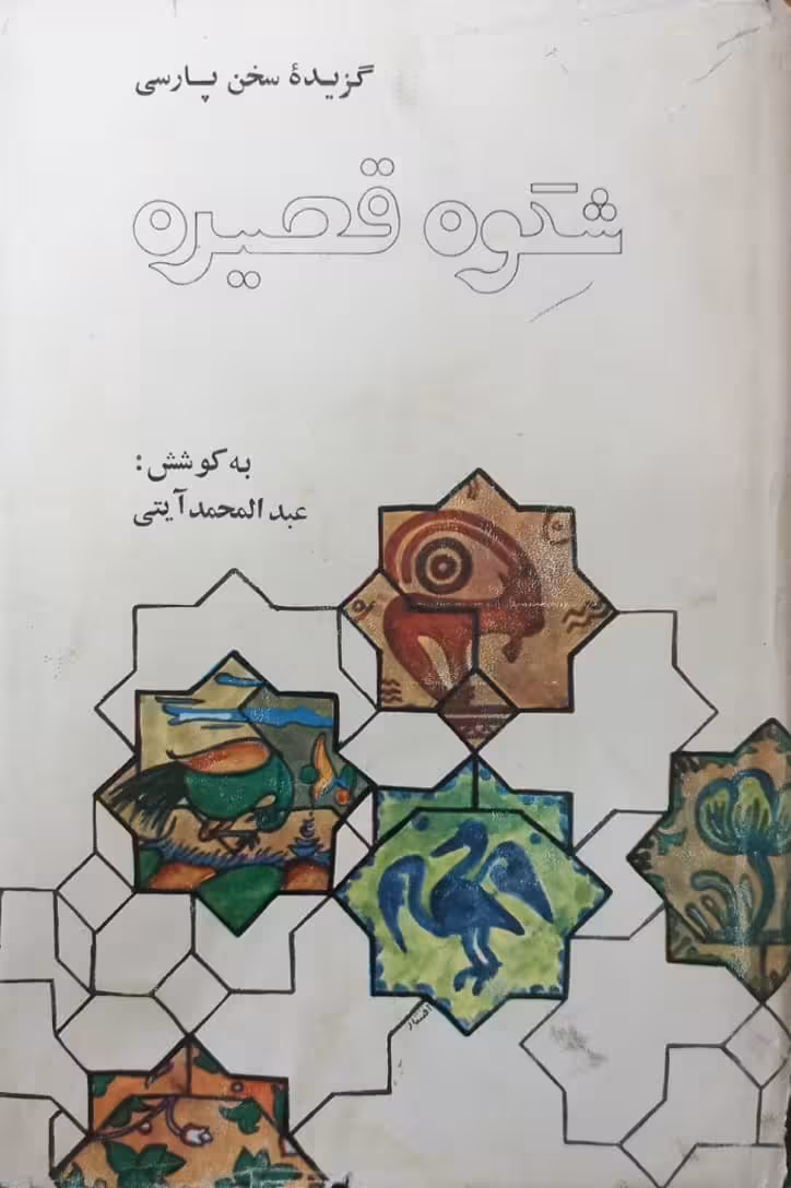 گزیده سخن پارسی | شکوه قصیده