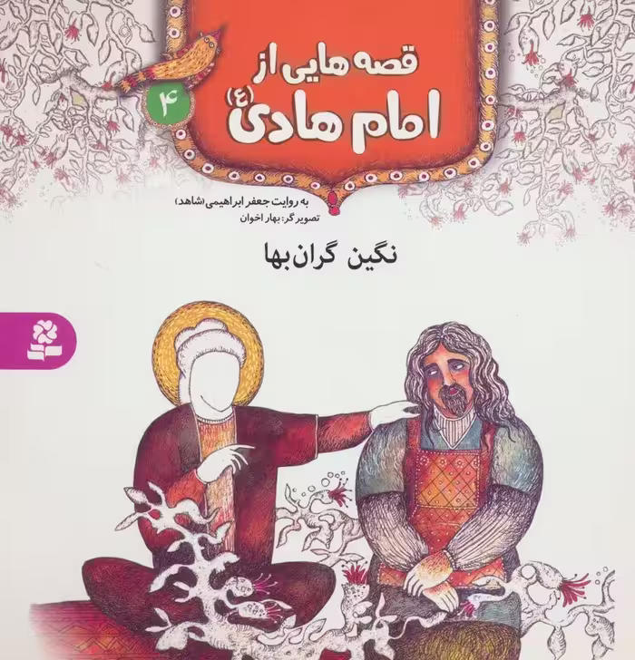 قصه هایی از امام هادی (ع) 4 (نگین گران بها)،(گلاسه) - ناشربوک | خرید آنلاین کتاب