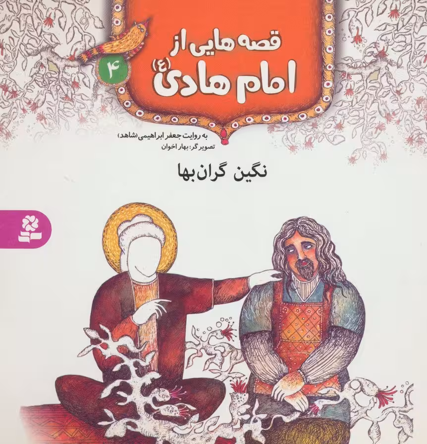 قصه هایی از امام هادی (ع) 4 (نگین گران بها)،(گلاسه) - ناشربوک | خرید آنلاین کتاب