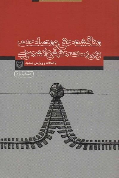 مناقشه حق و مصلحت و بن بست جنبش دانشجویی (آثار عماد افروغ 6)