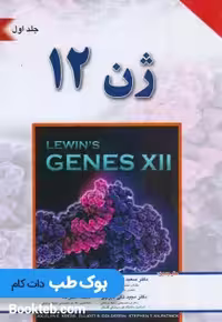 ژن 12 لوین جلد اول
