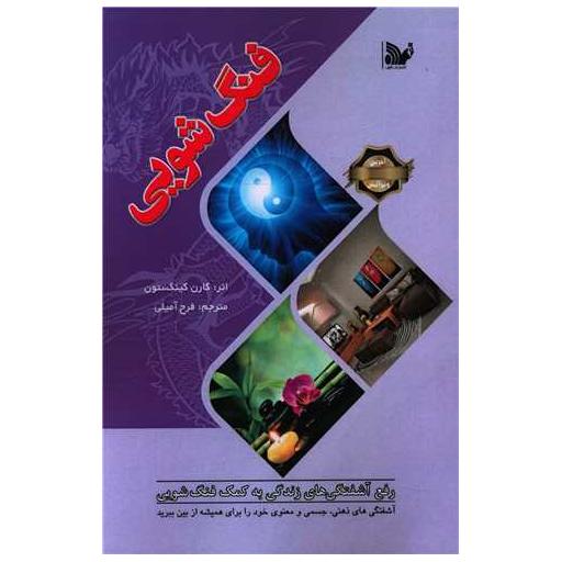 کتاب فنگ شویی اثر کارن کینگستون