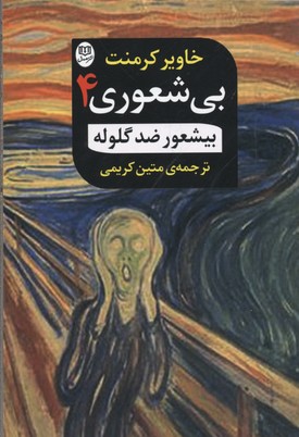 بیشعوری 4: بیشعور ضد گلوله