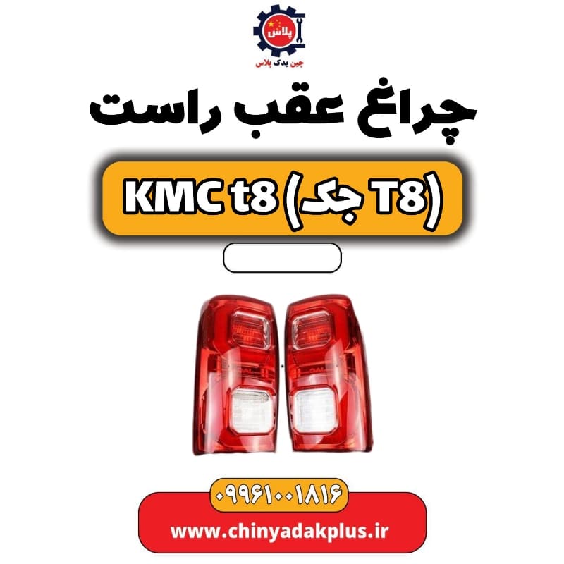 چراغ عقب راست KMC t8