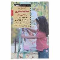 کتاب پرورش خلاقیت هنری اثر سوزان استرایکر و 