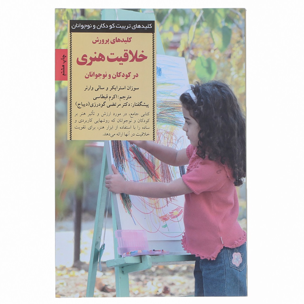 کتاب پرورش خلاقیت هنری اثر سوزان استرایکر و