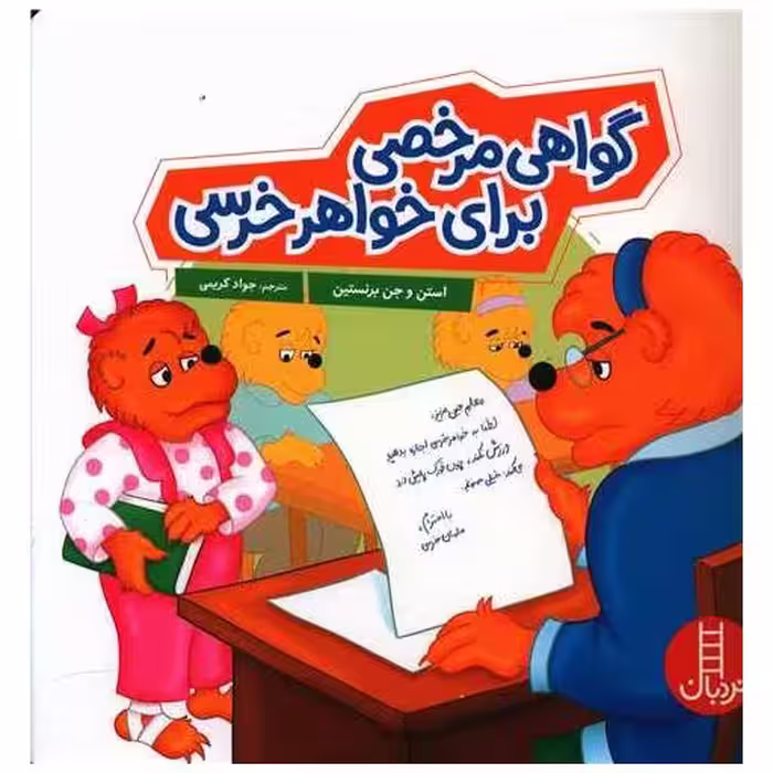 کتاب گواهی مرخصی برای خواهر خرس (خشتی) اثر استن و جن و مایک برنستین