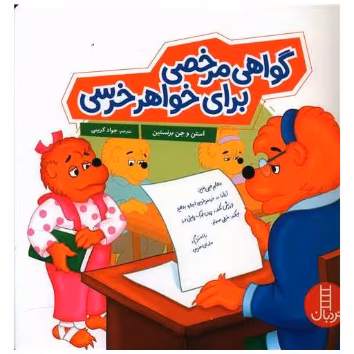 کتاب گواهی مرخصی برای خواهر خرس (خشتی) اثر استن و جن و مایک برنستین