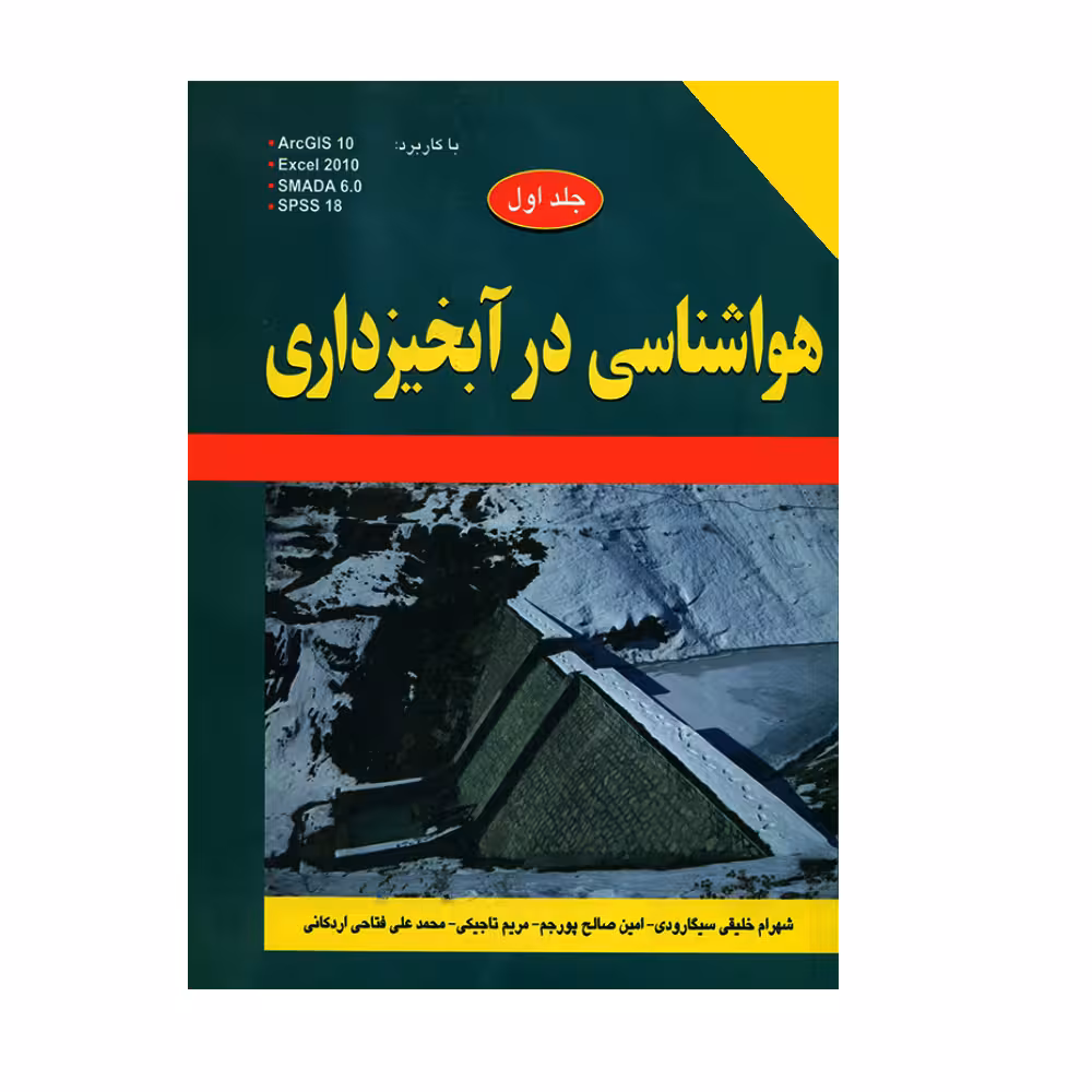 کتاب هواشناسی در آبخیزداری اثر جمعی از نویسندگان انتشارات زانیس جلد 1