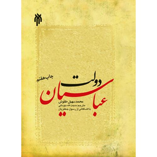 دولت عباسیان