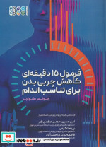 خرید کتاب فرمول 15 دقیقه ای کاهش چربی بدن برای تناسب اندام | ایده بوک