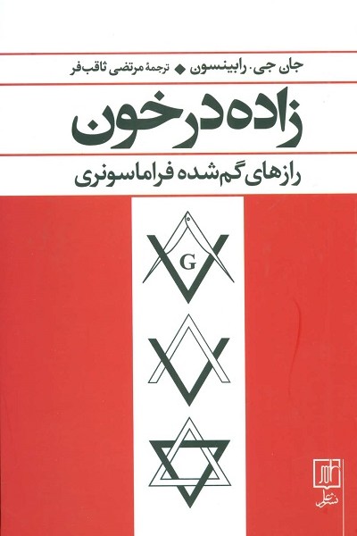 زاده در خون (رازهای گم شده فراماسونری)