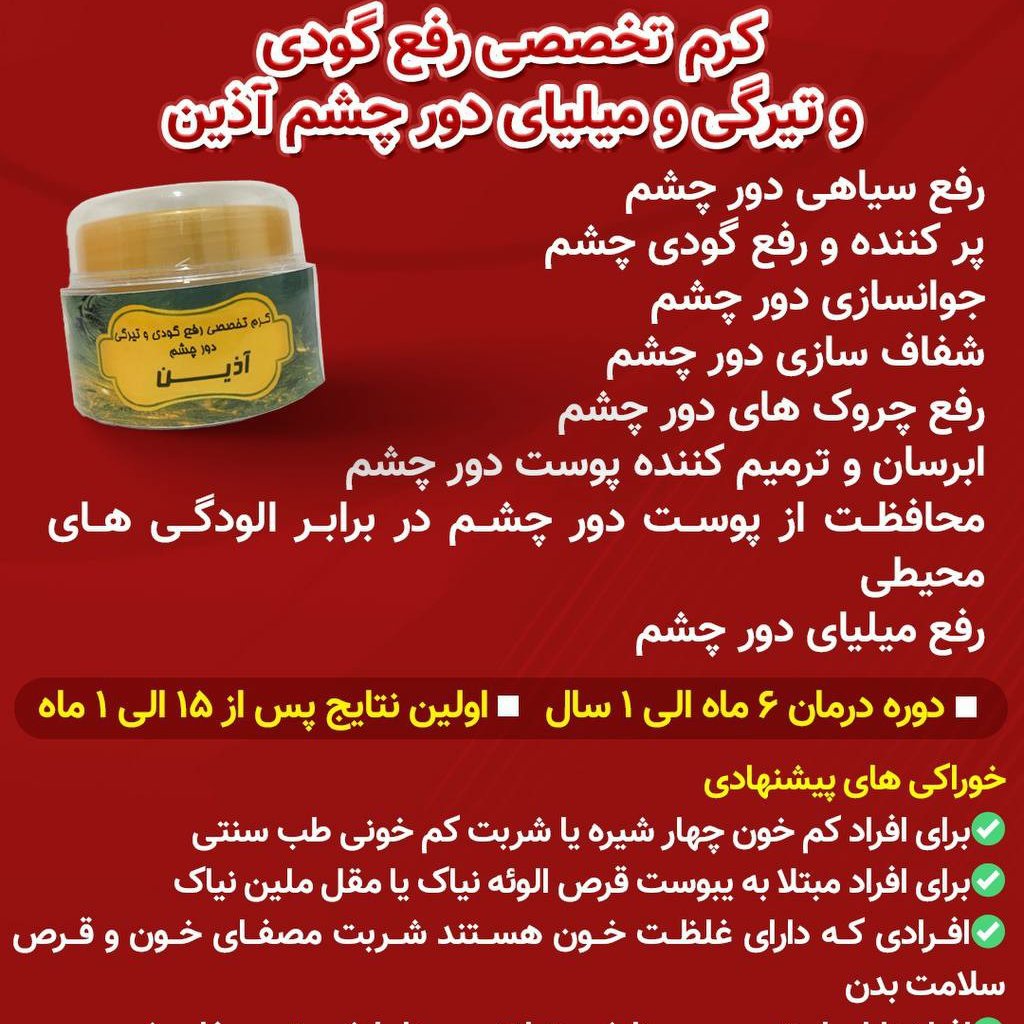 کرم تخصصی رفع گودی دور چشم گیاهی