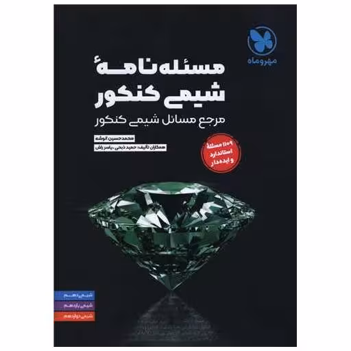 کتاب مسئله نامه شیمی کنکور اثر محمد حسین انوشه