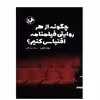 کتاب چگونه از هر روايتي فيلمنامه اقتباس كنيم؟ اثر ریچارد کرولین نشر امیرکبیر